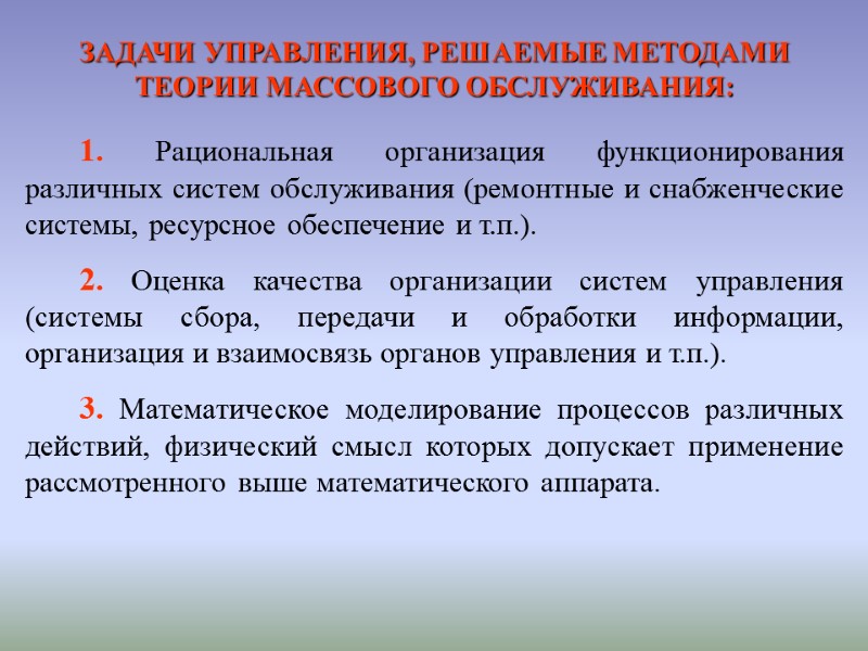 ЗАДАЧИ УПРАВЛЕНИЯ, РЕШАЕМЫЕ МЕТОДАМИ ТЕОРИИ МАССОВОГО ОБСЛУЖИВАНИЯ:  1. Рациональная организация функционирования различных систем